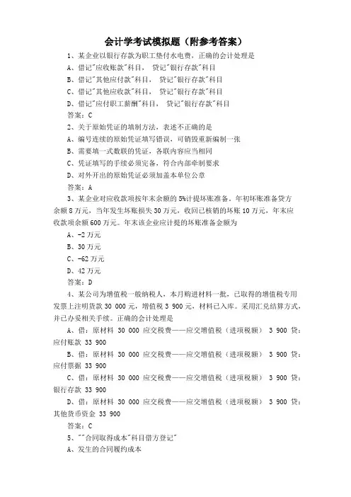 会计学考试模拟题(附参考答案)