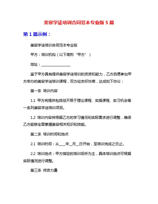 美容学徒培训合同范本专业版5篇
