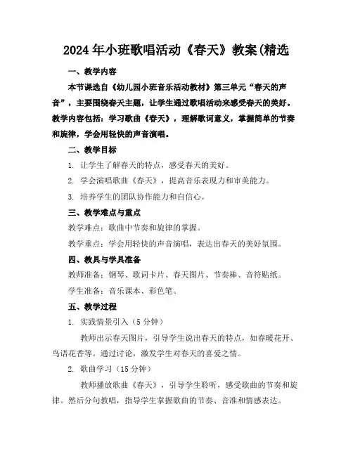 2024年小班歌唱活动《春天》教案(精选