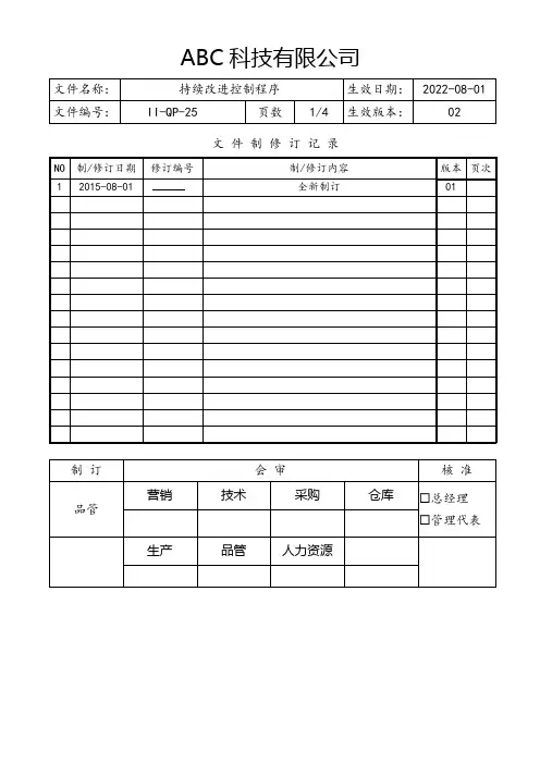 持续改进控制程序(含流程图)