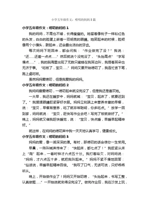 小学五年级作文：唠叨的妈妈5篇