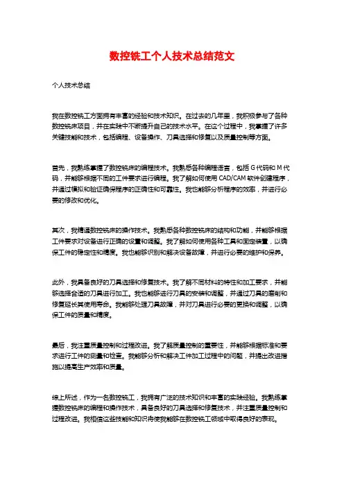 数控铣工个人技术总结范文