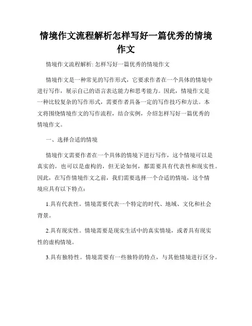 情境作文流程解析怎样写好一篇优秀的情境作文