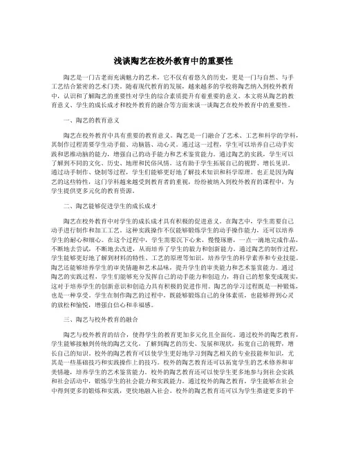 浅谈陶艺在校外教育中的重要性