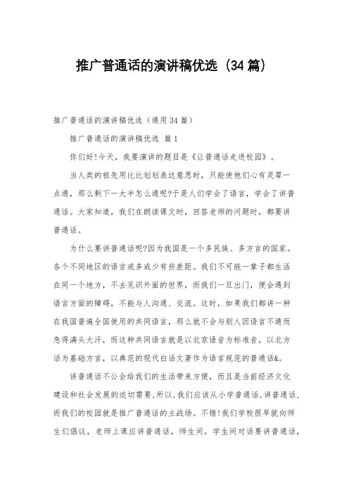 推广普通话的演讲稿优选(34篇)