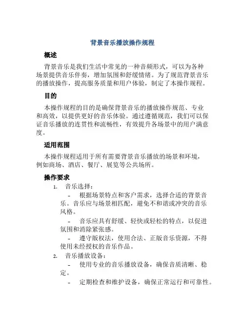 背景音乐播放操作规程