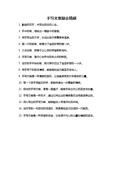 手写文案励志情感