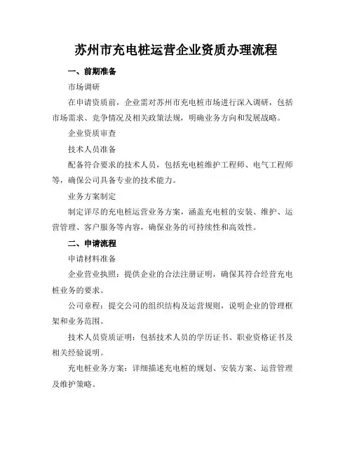 苏州市充电桩运营企业资质办理流程