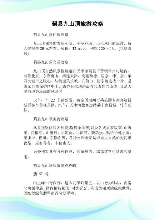 蓟县九山顶旅游攻略.doc