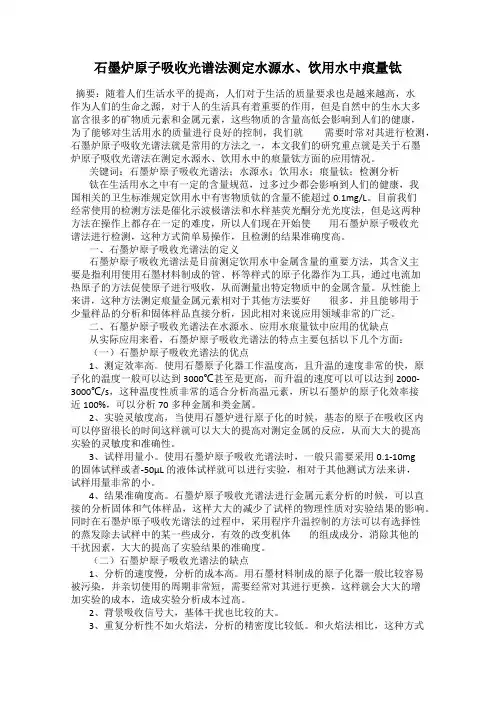 石墨炉原子吸收光谱法测定水源水、饮用水中痕量钛