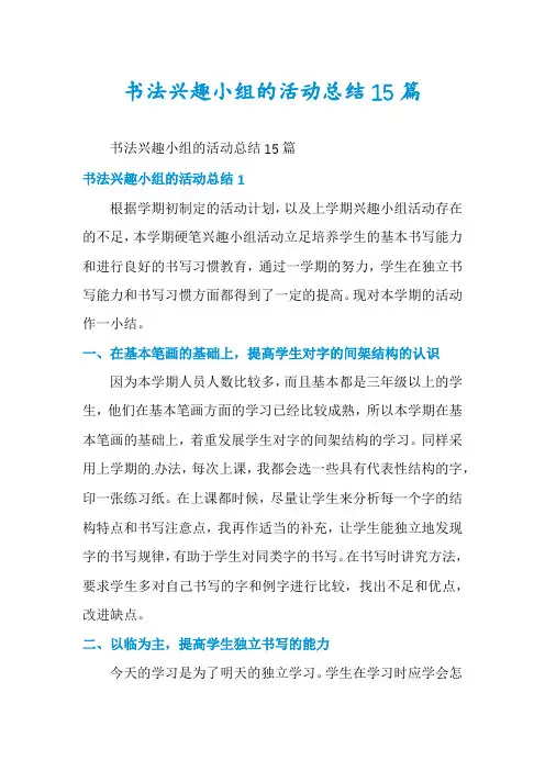 书法兴趣小组的活动总结15篇