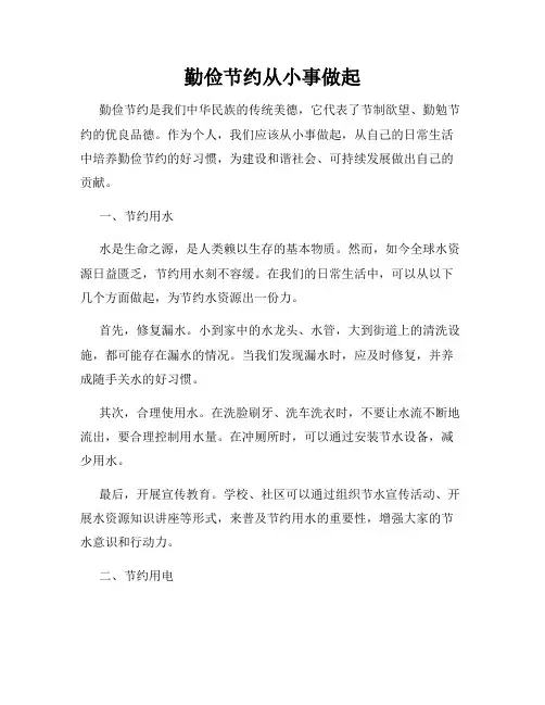 勤俭节约从小事做起