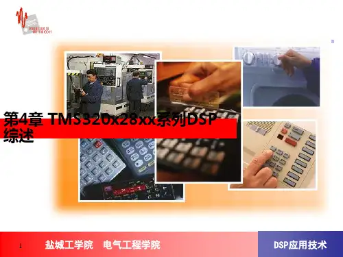 第4章TMS320x28xx系列DSP综述