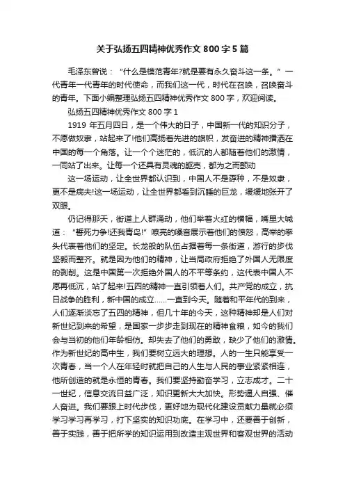 关于弘扬五四精神优秀作文800字5篇