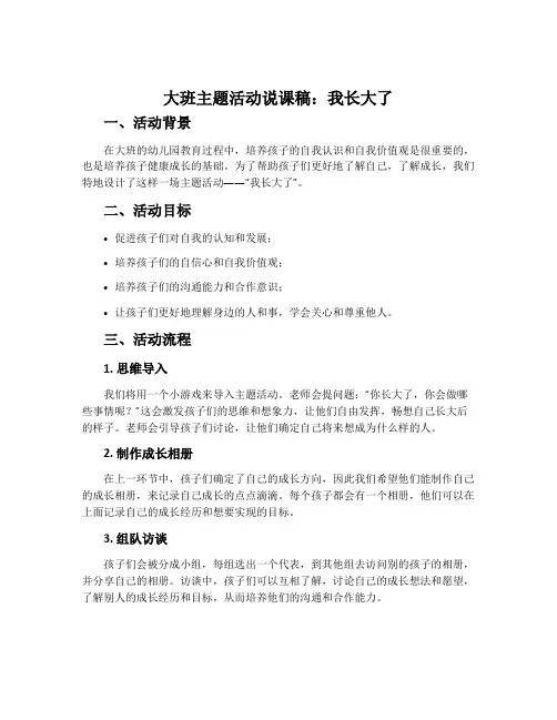 大班主题活动说课稿：我长大了