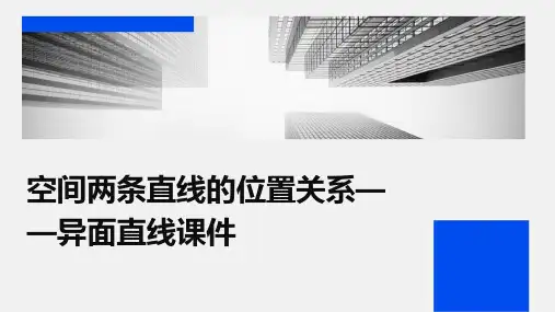 空间两条直线的位置关系——异面直线课件