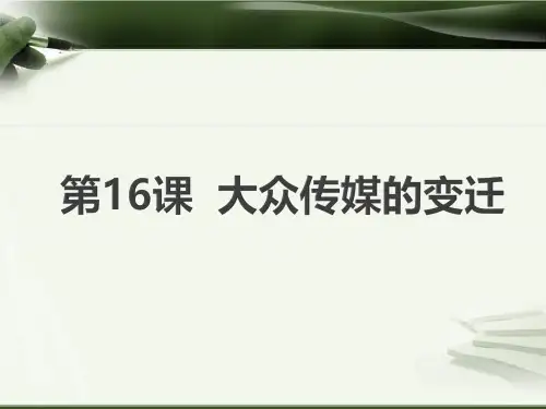 人教版高中历史必修二课件 第16课 大众传媒的变迁(共36张PPT)