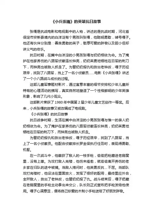 《小兵张嘎》的英雄抗日故事