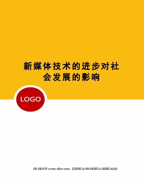 新媒体技术的进步对社会发展的影响