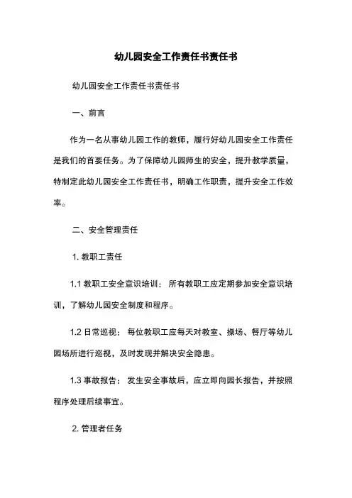 幼儿园安全工作责任书-责任书