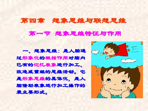 创新思维与生活：第四章 想象思维与联想思维