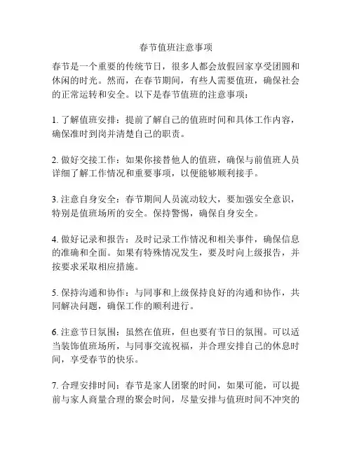 春节值班注意事项