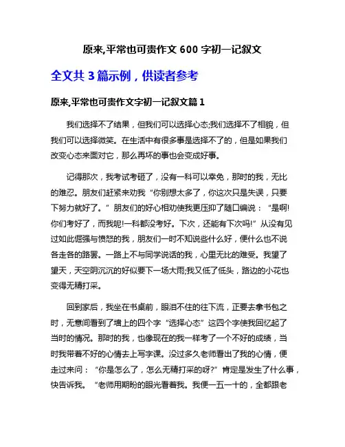 原来,平常也可贵作文600字初一记叙文