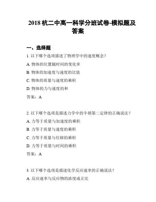 2018杭二中高一科学分班试卷-模拟题及答案