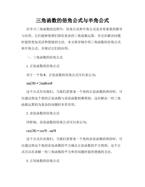 三角函数的倍角公式与半角公式