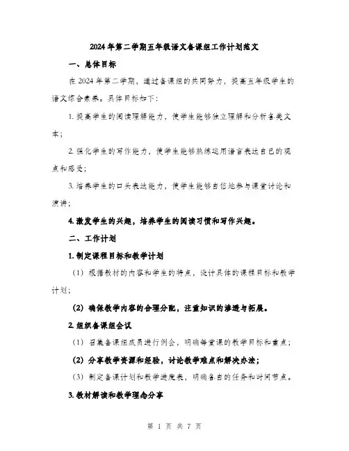 2024年第二学期五年级语文备课组工作计划范文（2篇）