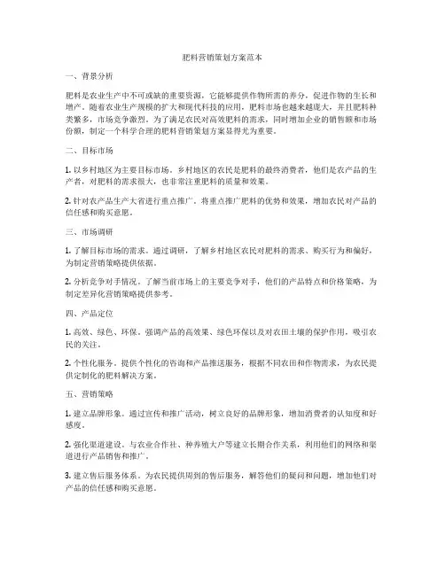 肥料营销策划方案范本
