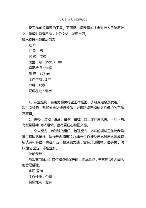技术支持人员简历范文_个人写作_