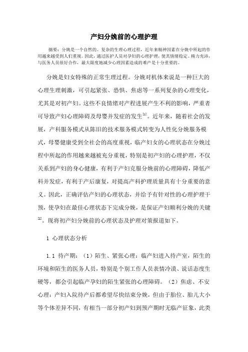 产妇分娩前的心理护理