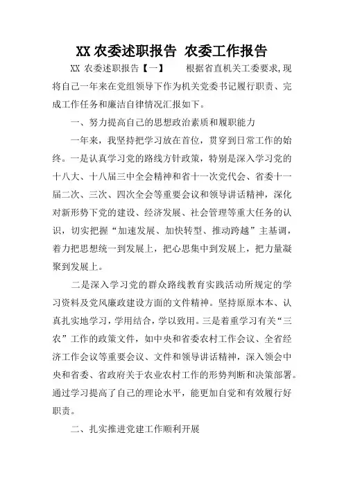XX农委述职报告 农委工作报告