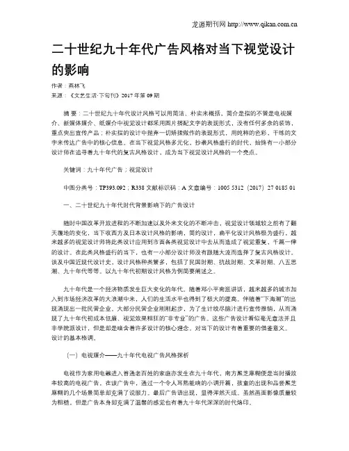 二十世纪九十年代广告风格对当下视觉设计的影响