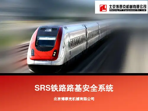 铁路路基安全系统SRS介绍