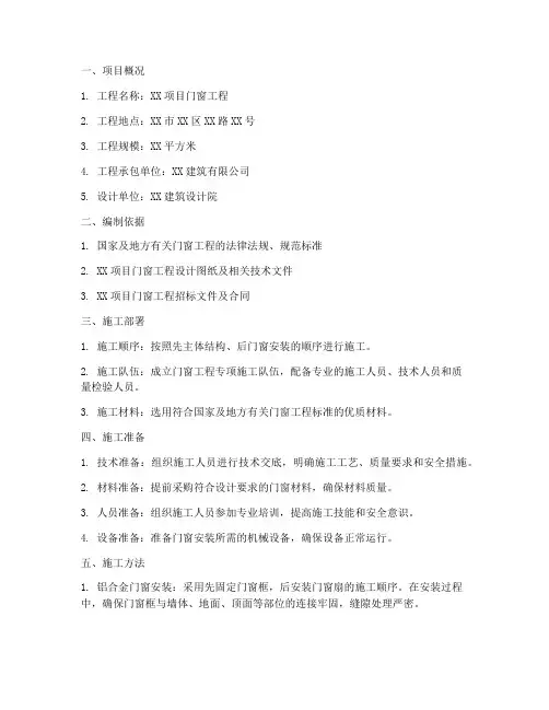 门窗工程专项方案范本