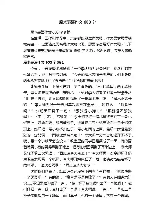 魔术表演作文600字
