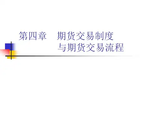 多媒体课件-期货理论与实务-第五周