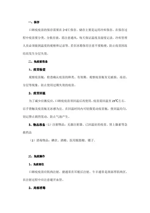 口蹄疫疫苗的保存以及使用操作