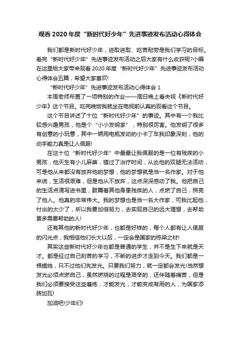 观看2020年度“新时代好少年”先进事迹发布活动心得体会