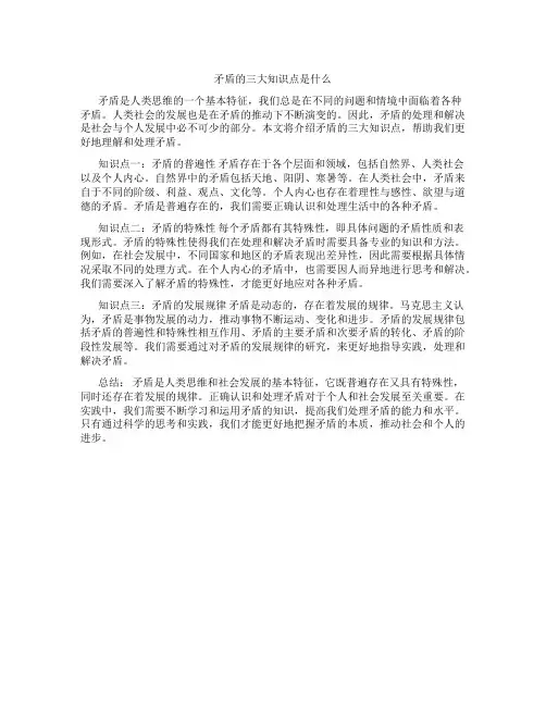 矛盾的三大知识点是什么