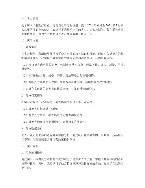 审核处方中心实习报告