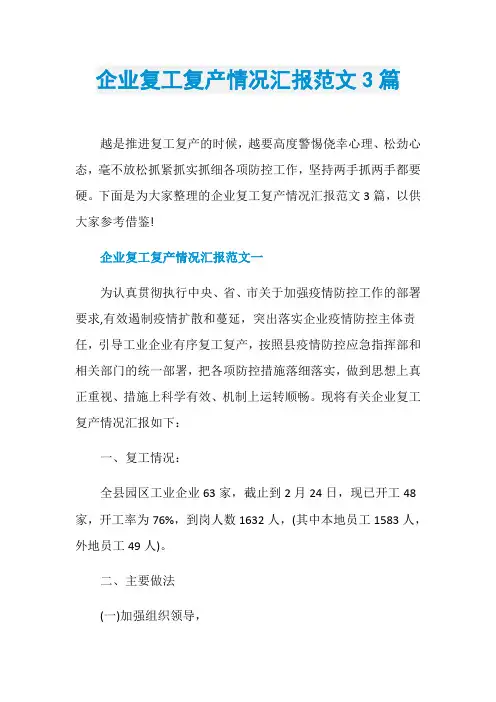 企业复工复产情况汇报范文3篇