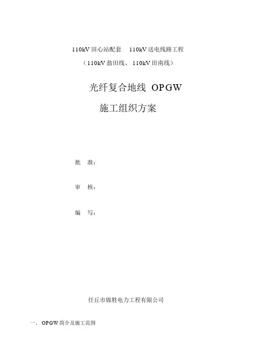 OPGW光缆施工方案全解