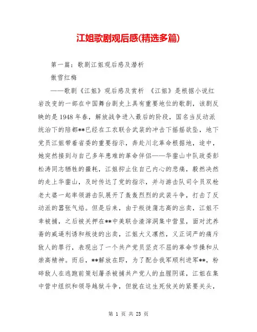 江姐歌剧观后感(精选多篇)【共20页】