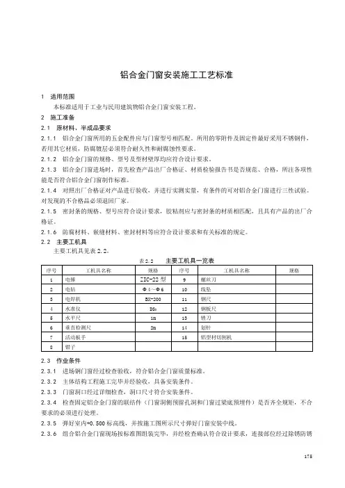 铝合金门窗安装施工工艺标准