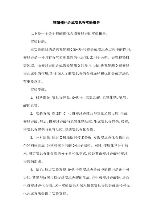 辅酶催化合成安息香实验报告