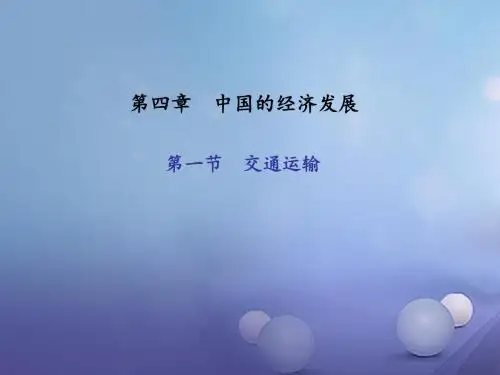 八年级地理上册第四章第一节交通运输课件(新版)新人教版