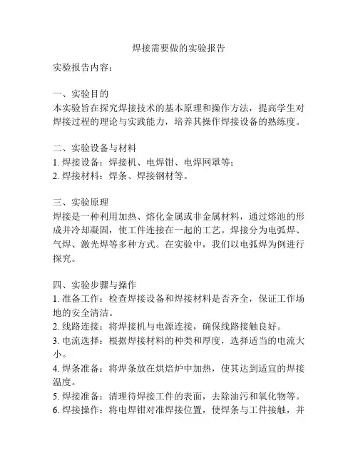 焊接需要做的实验报告